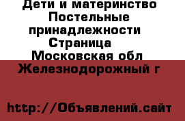 Дети и материнство Постельные принадлежности - Страница 2 . Московская обл.,Железнодорожный г.